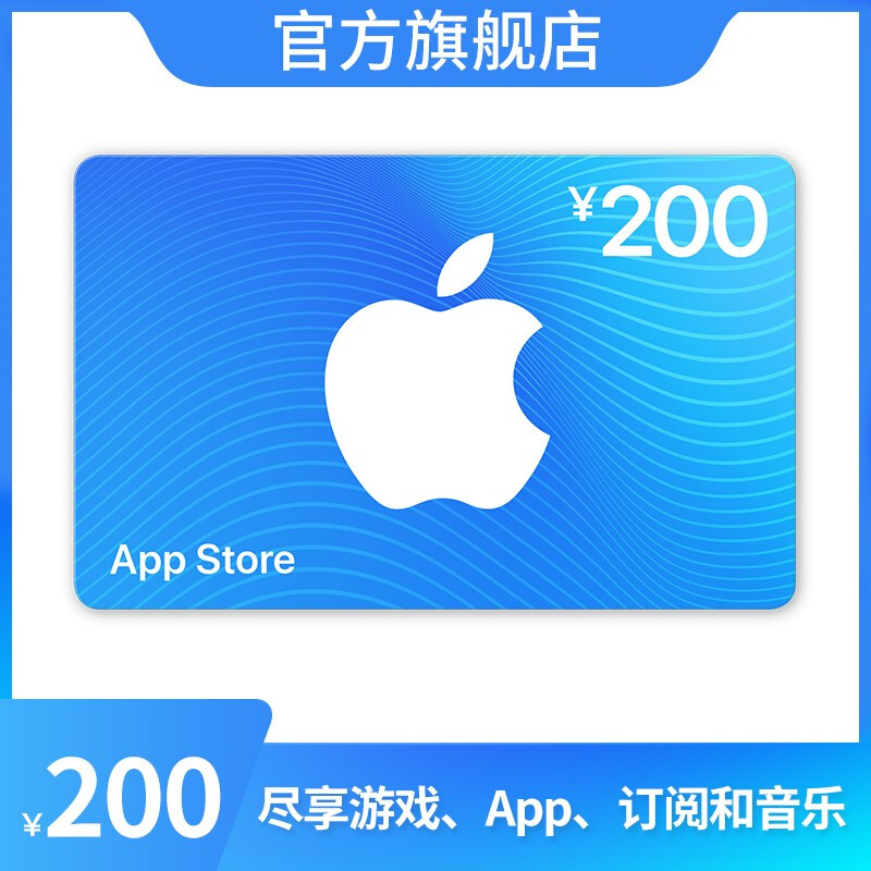 App Store 充值卡 200元（電子卡）Apple ID 充值
