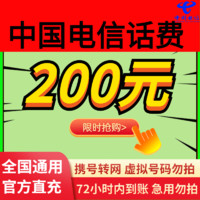 中国电信 200元话费慢充 72小时内到账