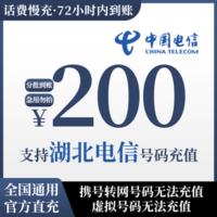 湖北电信话费充值200元手机充话费 72小时内到账 200元 200元