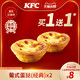 KFC 肯德基 葡式蛋挞（经典）买1送1兑换券