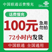 全国联通话费慢充100元 100元