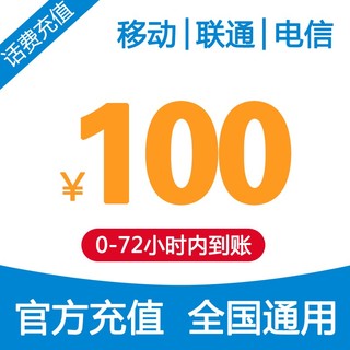 Liantong 联通 移动/联通/电信 100元话费慢充 72小时内到账