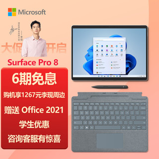 微软Surface Pro 8 i7 16G+256G 二合一平板笔记本电脑 亮铂金+冰晶蓝触控笔键盘盖 13英寸高刷触控屏