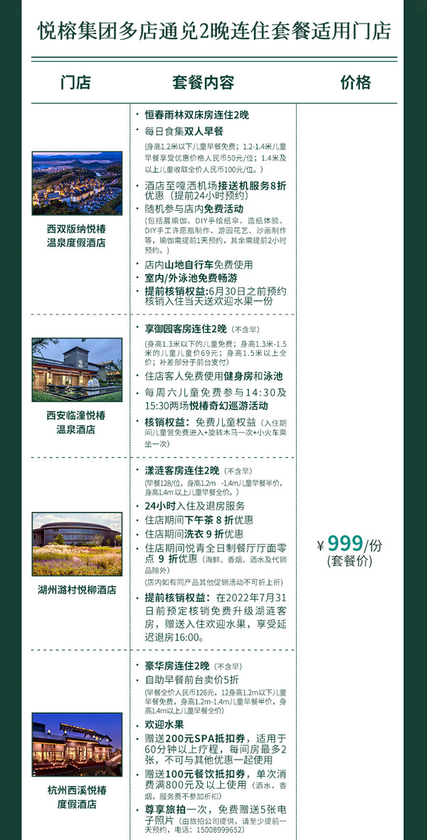 最后3小时！悦榕集团全国多店2晚连住通兑套餐