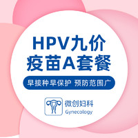 限地区：HPV9价疫苗预约代订