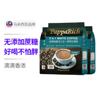 金爸爸 3包装金爸爸香浓三合一 马来西亚原装进口咖啡无蔗糖白咖啡粉 300g