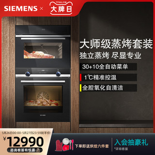 SIEMENS 西门子 嵌入式进口大容量蒸箱烤箱套装组合589+557
