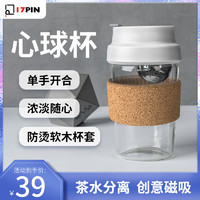 17PIN 心球杯小米有品泡茶水分离玻璃杯便携家用耐热茶水杯子男女