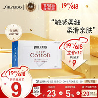 SHISEIDO 资生堂 日本进口 资生堂(SHISEIDO) Cotton柔滑亲肤化妆棉 70片/盒 卸妆卸甲可用，需凑单，总价37