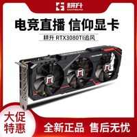 耕升 RTX3080Ti 追风 12G 显卡