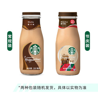 Starbucks/星巴克星冰乐摩卡味281ml*1瓶下午茶饮料瓶装即饮咖啡