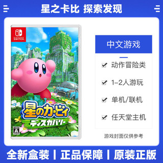 任天堂 Switch NS游戏 星之卡比 探索发现 3D动作 中文 全新