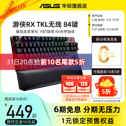 ASUS 华硕 ROG 玩家国度 游侠RX TKL 84键 2.4G蓝牙 多模无线机械键盘 黑色 ROG RX光轴 RGB