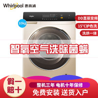 Whirlpool 惠而浦 10公斤kg全自动家用滚筒洗衣机洗烘一体CWD053204DOG