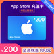 Apple 苹果 App Store 充值卡 200元（电子卡）- Apple ID 充值 / iOS 充值