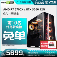 VTG GA-圣骑士丨AMD锐龙R7 5800X/RTX3060升RTX3060Ti/3070组装游戏电脑整机台式DIY电竞主机