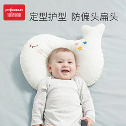 JOYOURBABY 佳韵宝 婴儿定型枕0-3岁纠正防偏头宝宝头型矫正新生儿童四季通用