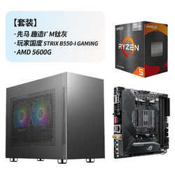 SAMA 先马 趣造I'm 钛灰 Mini小机箱+玩家国度（ROG）ROG STRIX B550-I GAMING主板+AMD 5600G CPU套装