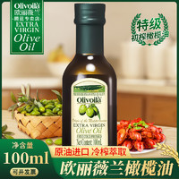 欧丽薇兰 特级初榨橄榄油100ml小瓶便携装原油进口家用炒菜食用油
