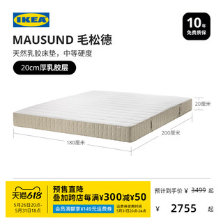 IKEA 宜家 MAUSUND毛松德天然乳胶床垫中等软硬防螨席梦思床垫家用