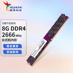 ADATA 威刚 万紫千红  DDR4 频率台式机内存条 四代内存条 8G DDR4 2666