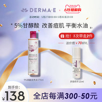 derma e 美国Derma E/德玛依5%果酸爽肤水二次清洁水女湿敷补水细毛孔保湿