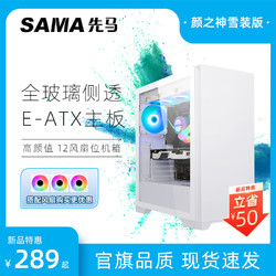 SAMA 先马 颜之神 雪装版白色电脑机箱台式机E-ATX大板电脑侧透ATX机箱