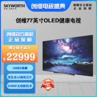 SKYWORTH 创维 77S81  77英寸OLED自发光电视 大平层专享游戏电视 健康电视