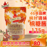 Turkey Hill Sugarbush 加拿大原装进口枫糖 茶饮冲泡100g 100g