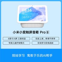 MIJIA 米家 MI 小米 小爱同学触屏音箱Pro 8  带屏智能音箱 白色