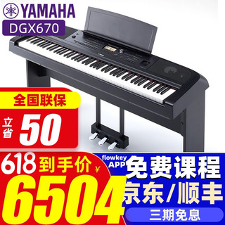 YAMAHA 雅马哈 电钢琴 DGX670B黑色全套+官方配置
