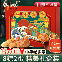 知味观 8粽2蛋端午节粽子礼盒装蛋黄肉粽豆沙甜粽子嘉兴味送礼团购