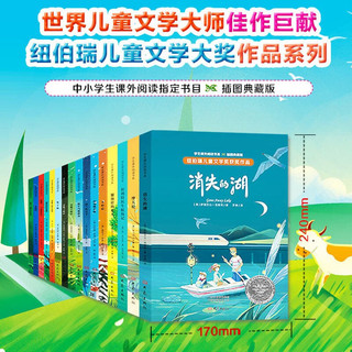 纽伯瑞儿童文学奖获奖作品（套装全16册） 盒装 小学生四五六年级课外书阅读书籍少儿小说读物