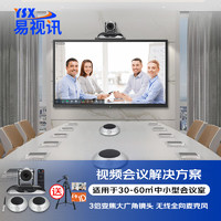 YSX 易视讯 大型视频会议室解决方案 适用于30-70㎡(无线串联全向麦克风+3倍变焦摄像头系统设备)YSX-C28