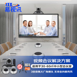 YSX 易視訊 大型視頻會議室解決方案 適用于30-70㎡(無線串聯全向麥克風+3倍變焦攝像頭系統設備)YSX-C28