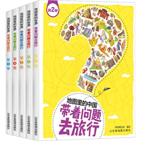 《地图里的世界·带着问题去旅行》（全套共5册）