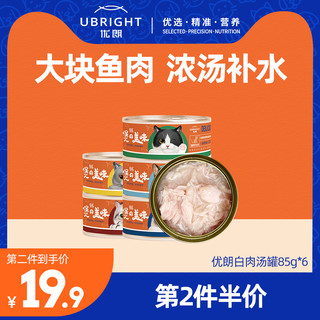 U-BRIGHT 优朗 新希望猫罐头猫零食罐头成幼猫营养主食白肉汤罐湿粮包85g*6