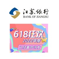 江苏银行 X 淘宝/京东 618满减活动