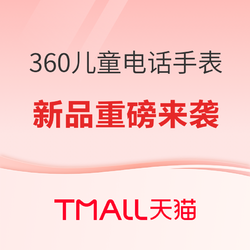 360儿童电话手表，618天猫新品重磅来袭