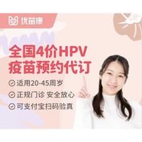 橄榄枝 四价HPV疫苗代订