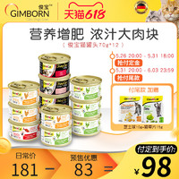 Gimborn 俊宝 猫罐头零食成幼增肥70g*12罐 （付尾款）