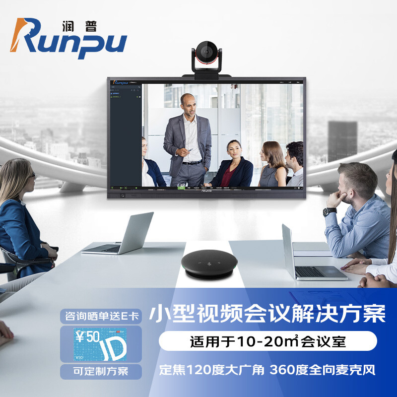 Runpu 润普 视频会议标准集成解决方案适向麦克风/软件系统终端RP-W15 20平米小型会议套装