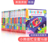 《Bizzy Bear小熊很忙系列绘本》（新版、英文原版、全套16册）
