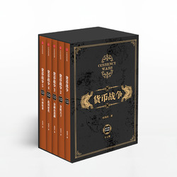 《货币战争》礼盒装 新版套装5册