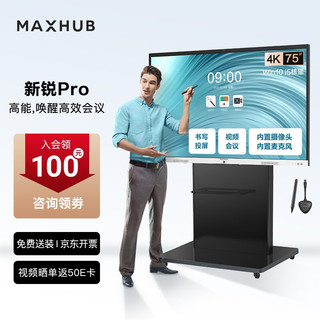 MAXHUB 视臻科技 会议平板新锐Pro75英寸智能会议大屏SC75