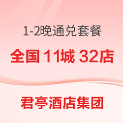 主打性价比+高颜值！君亭酒店集团1-2晚通兑房券（共8个价档）