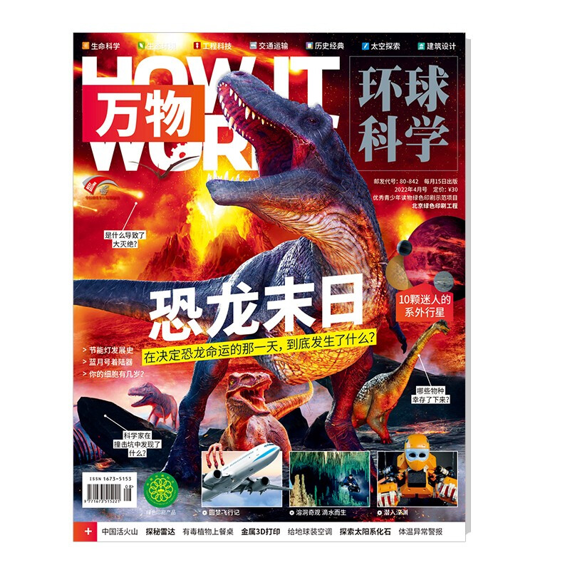 《环球科学·恐龙末日》（2022年4月刊）