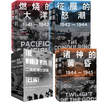 CITIC Press 中信出版社 《二战史诗三部曲+太平洋战争三部曲》