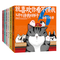 喜干全套7册就喜欢你吾皇就喜欢你看不惯我又干不掉我的样子白茶1-2-3-4-5-6吾皇巴扎黑幽默爆笑日常漫画书籍正