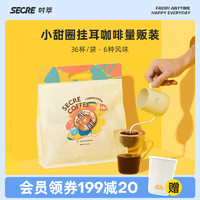 SECRE 时萃 咖啡36杯甜圈挂耳纯咖啡手冲现磨中度黑咖啡混合风味意式咖啡